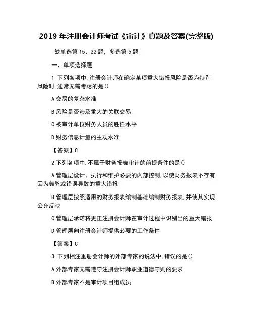 2019年注册会计师考试《审计》真题及答案