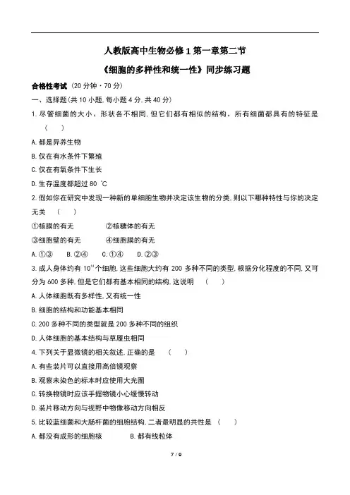 人教版高中生物必修1第一章第二节《细胞的多样性和统一性》同步练习题