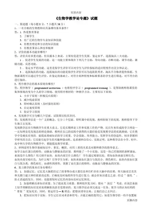 《生物学教学论》试题及答案(大题类)