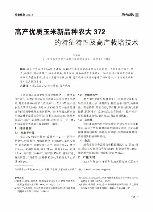 高产优质玉米新品种农大372的特征特性及高产栽培技术