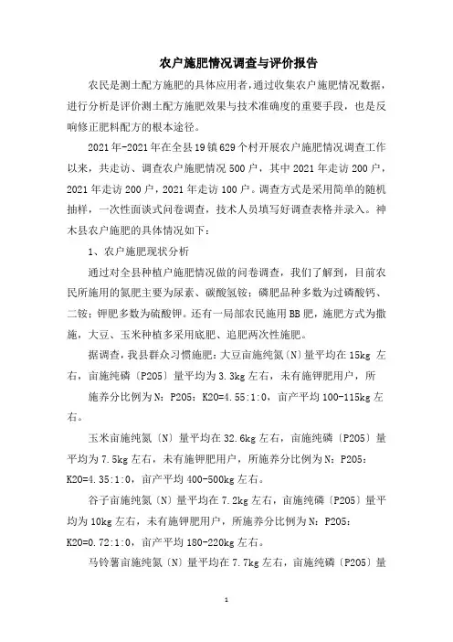 最新农户施肥情况调查与评价报告