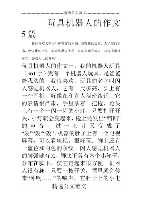 玩具机器人的作文5篇
