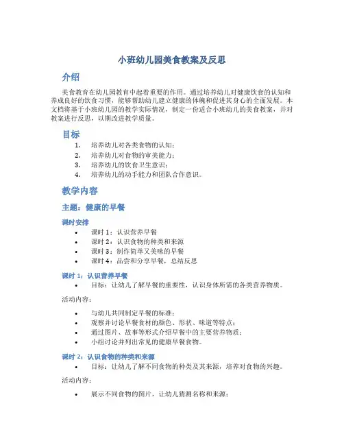 小班幼儿园美食教案及反思