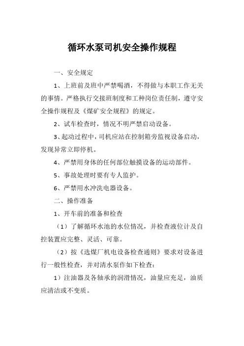 循环水泵司机安全操作规程