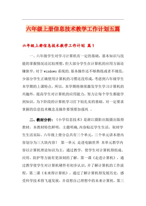 六年级上册信息技术教学工作计划五篇