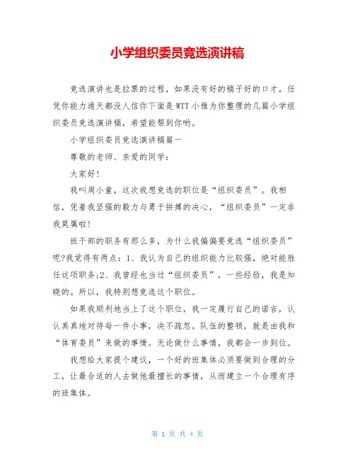 小学组织委员竞选演讲稿