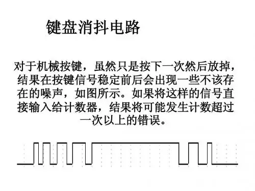 键盘消抖电路