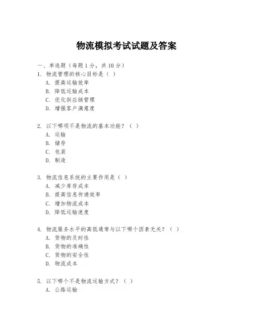 物流模拟考试试题及答案