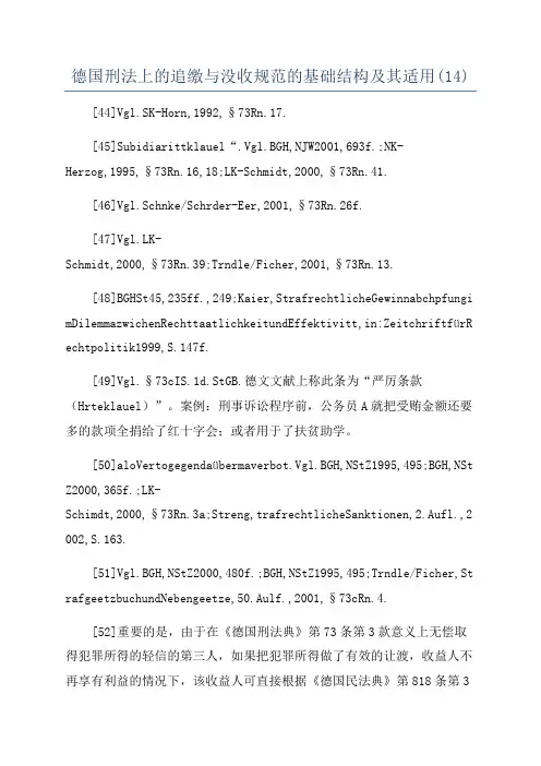 德国刑法上的追缴与没收规范的基础结构及其适用(14)