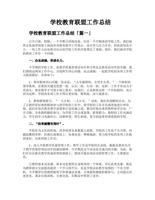 学校教育联盟工作总结