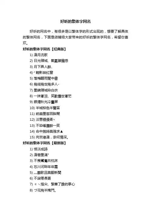 好听的繁体字网名