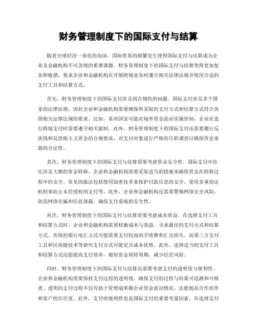 财务管理制度下的国际支付与结算