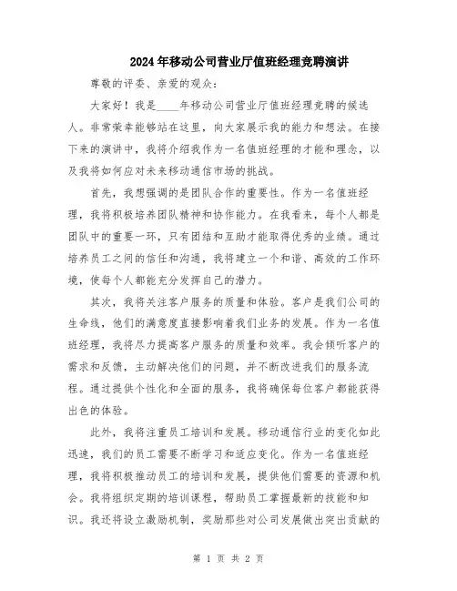 2024年移动公司营业厅值班经理竞聘演讲
