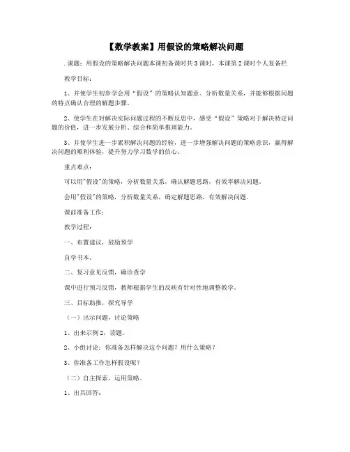 【数学教案】用假设的策略解决问题