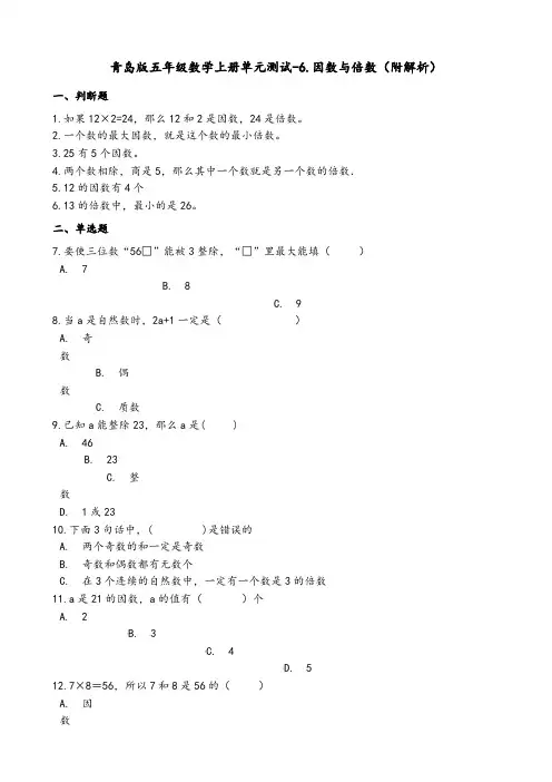 青岛版五年级数学上册单元测试-6.因数与倍数(附解析)
