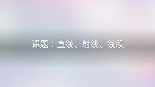 直线、射线、线段ppt课件