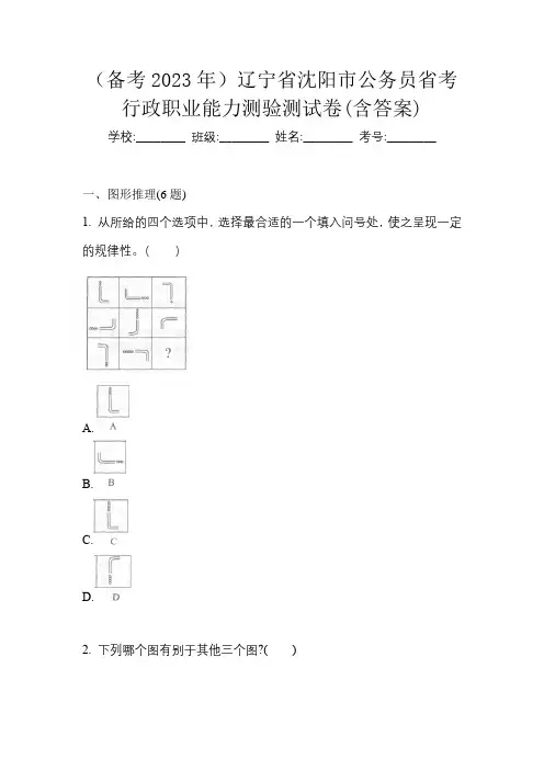 (备考2023年)辽宁省沈阳市公务员省考行政职业能力测验测试卷(含答案)