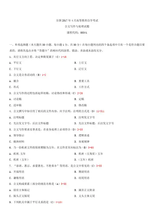 全国2017年4月自学考试00341公文写作与处理试题答案