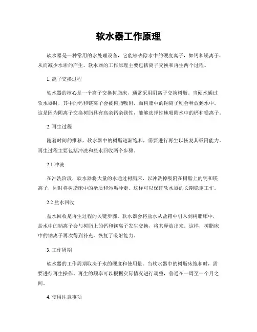 软水器工作原理