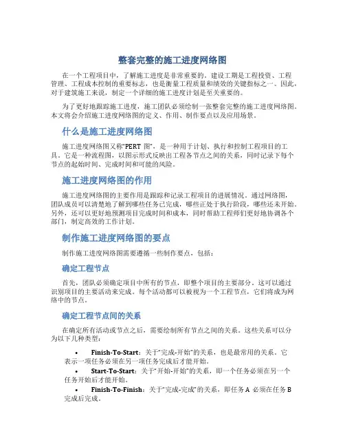 整套完整的施工进度网络图