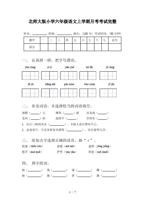北师大版小学六年级语文上学期月考考试完整