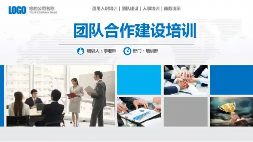 公司团队合作建设培训PPT模板(32页)