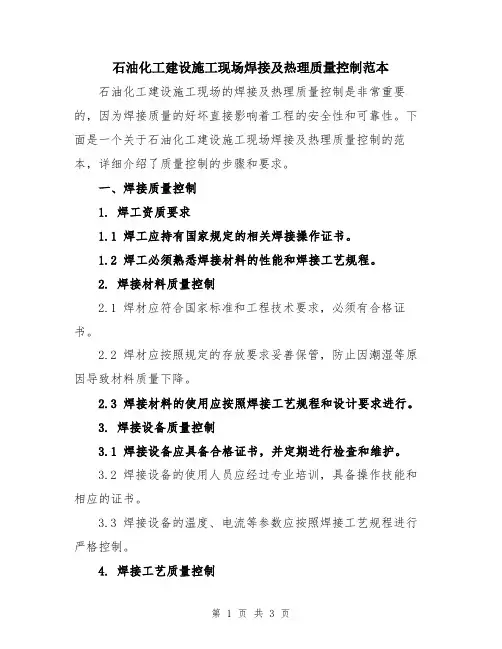 石油化工建设施工现场焊接及热理质量控制范本