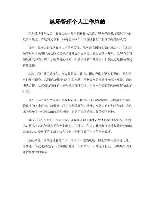 煤场管理个人工作总结