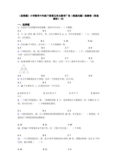 (易错题)小学数学六年级下册第五单元数学广角(鸽巢问题)检测卷(答案解析)(3)