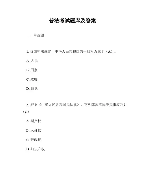普法考试题库及答案