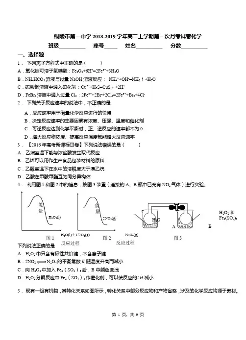 铜陵市第一中学2018-2019学年高二上学期第一次月考试卷化学