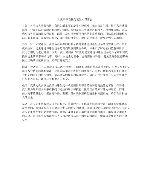 火灾事故救援与逃生心得体会