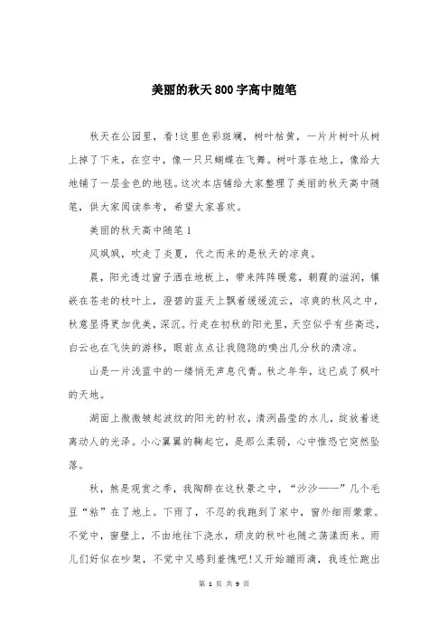 美丽的秋天800字高中随笔