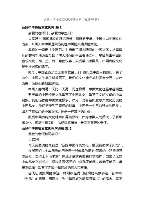 弘扬中华传统文化优秀演讲稿（通用16篇）
