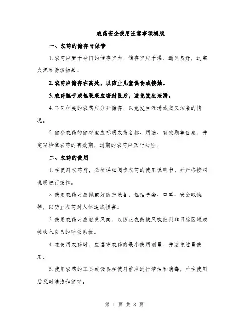 农药安全使用注意事项模版（3篇）