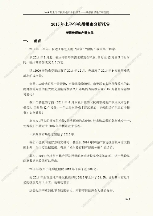 2015年上半年杭州楼市分析报告