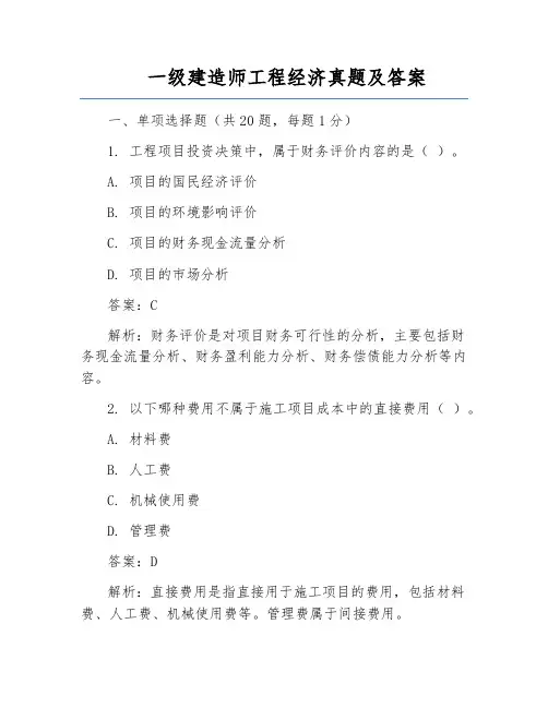 一级建造师工程经济真题及答案