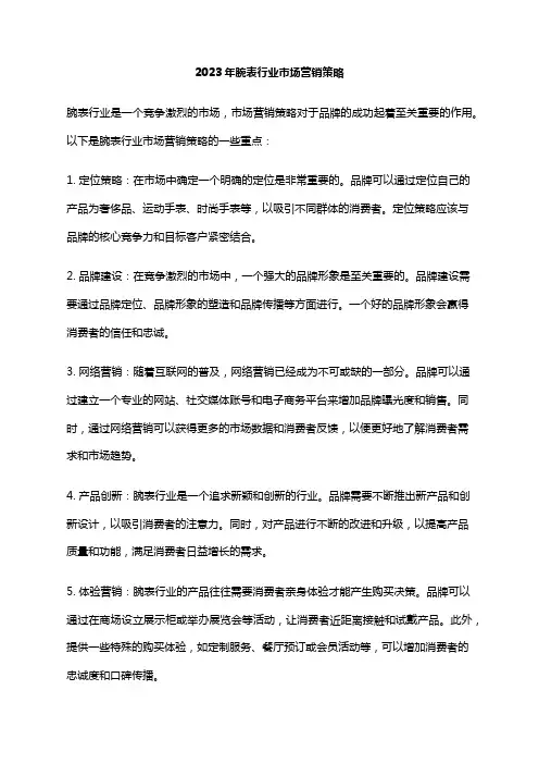 2023年腕表行业市场营销策略