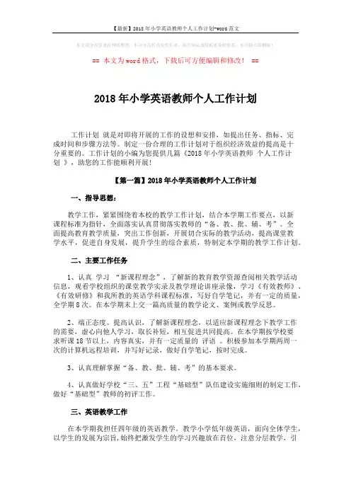 【最新】2018年小学英语教师个人工作计划-word范文 (5页)