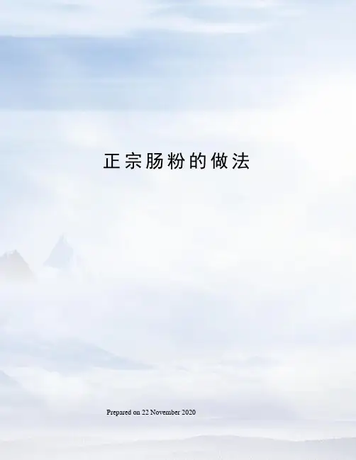 正宗肠粉的做法