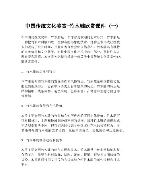 中国传统文化鉴赏-竹木雕欣赏课件 (一)