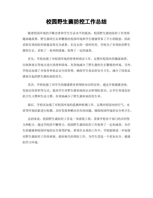 校园野生菌防控工作总结