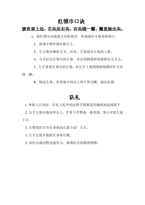 红领巾口诀