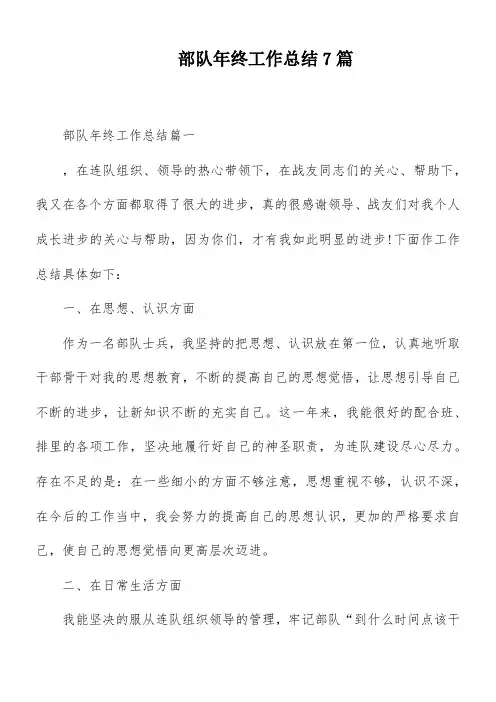 部队年终工作总结7篇