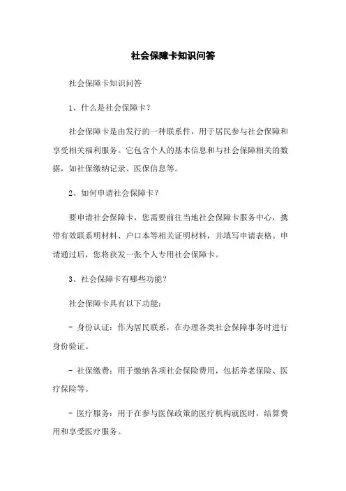 社会保障卡知识问答