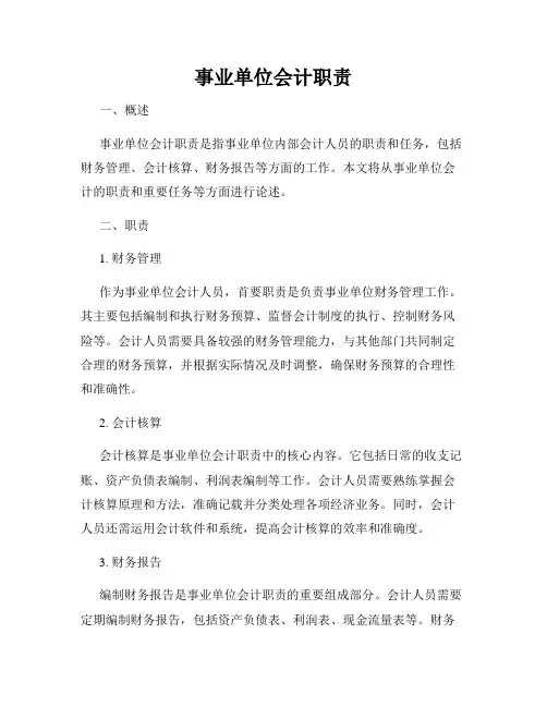 事业单位会计职责