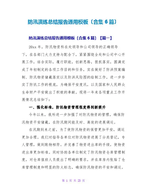 防汛演练总结报告通用模板(合集6篇)