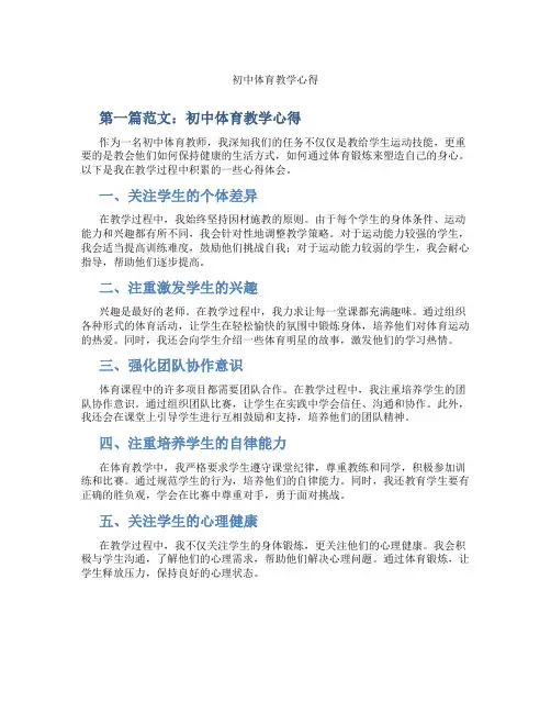 初中体育教学心得(含示范课课程设计、学科学习情况总结)