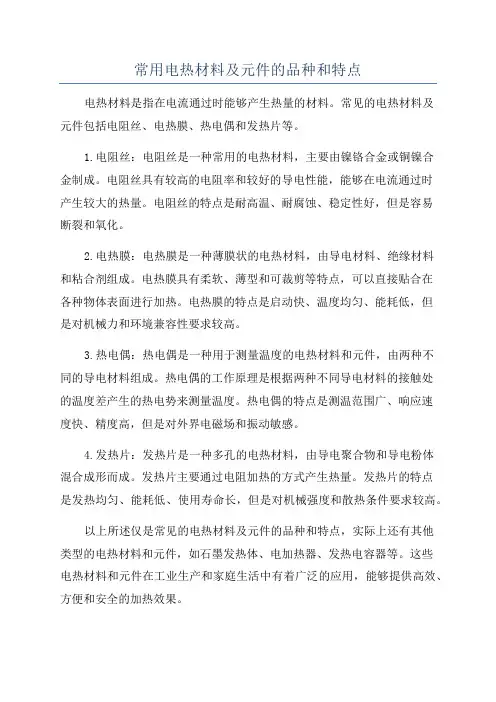 常用电热材料及元件的品种和特点