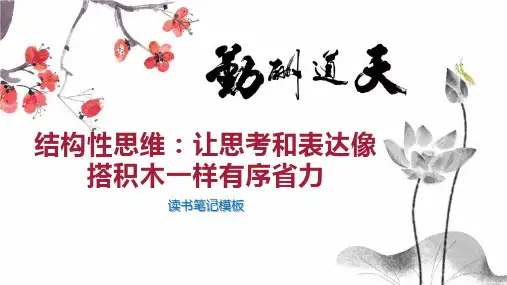 结构性思维：让思考和表达像搭积木一样有序省力